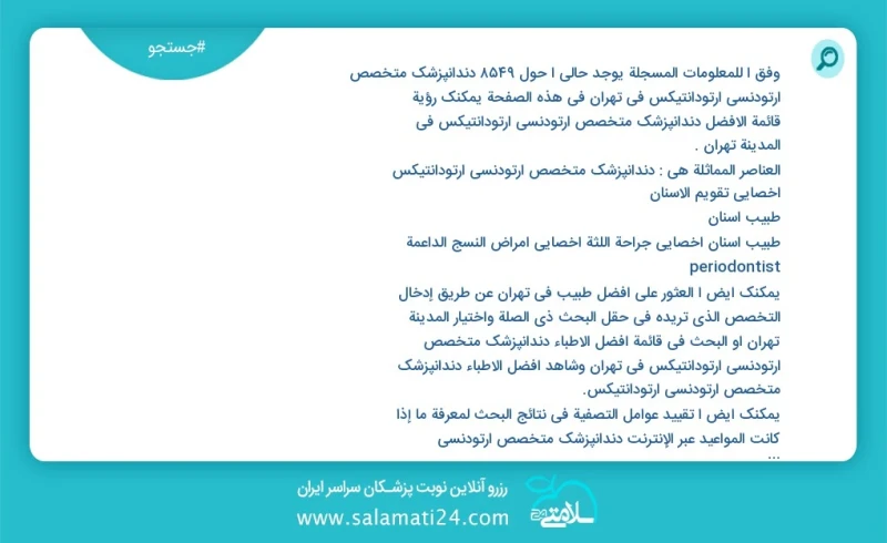 دندانپزشک متخصص ارتودنسی ارتودانتیکس در تهران در این صفحه می توانید نوبت بهترین دندانپزشک متخصص ارتودنسی ارتودانتیکس در شهر تهران را مشاهده...